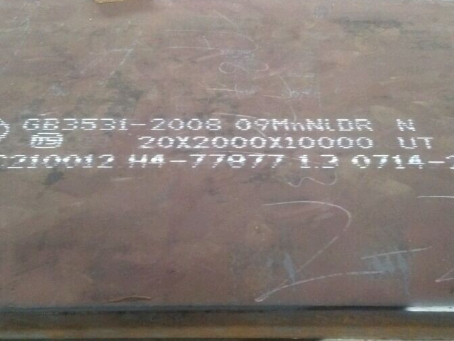 高安低温容器板-09MnNiDR